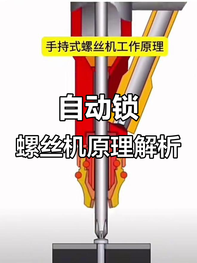 手持式自动锁螺丝机工作原理揭秘