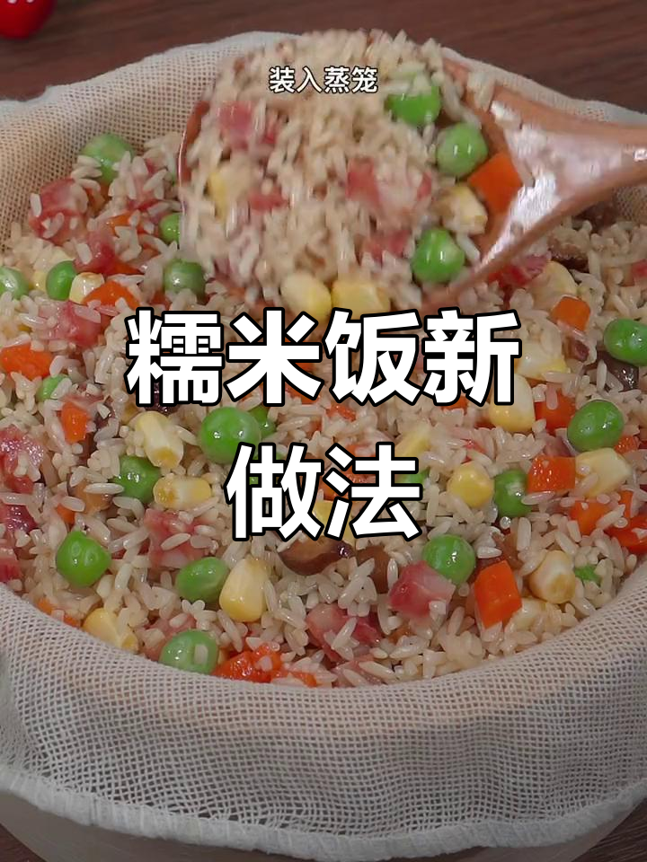 香甜糯米饭做法图片