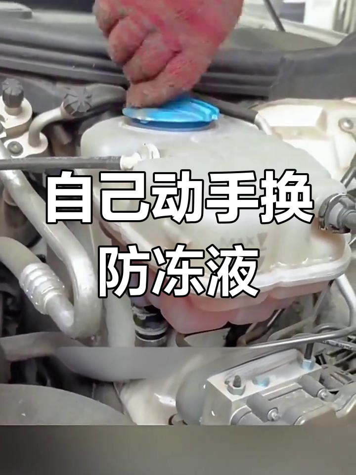 轻松更换冷却液,步骤全解析
