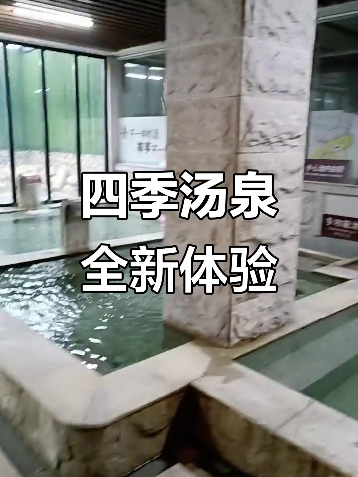 四季汤泉焕新颜,卫生升级水已换