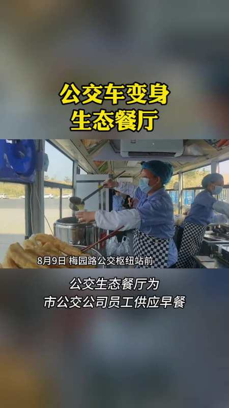 平顶山公交车变身生态餐厅摄制王孟鹤公交车