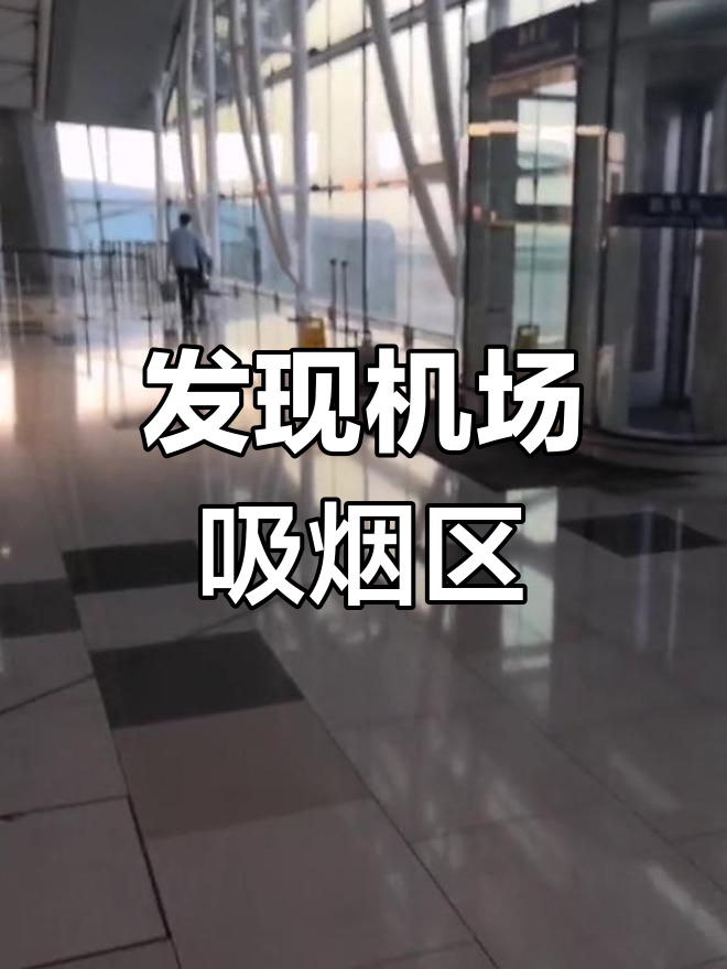 机场吸烟区竟然在这里