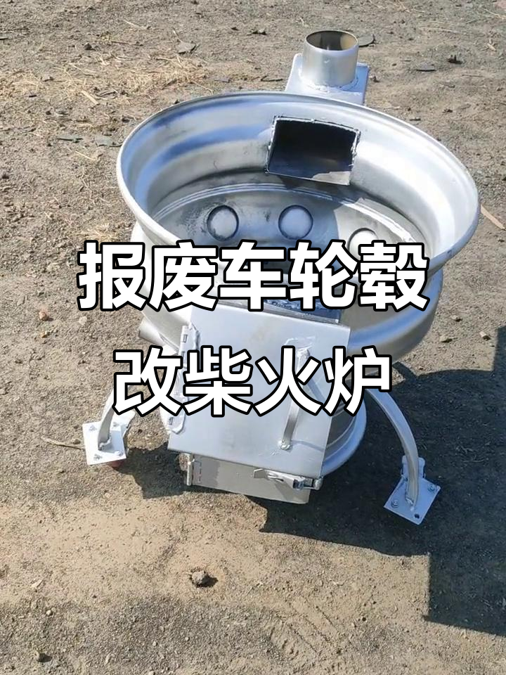 废汽车轮毂变身柴火炉,创意十足超实用