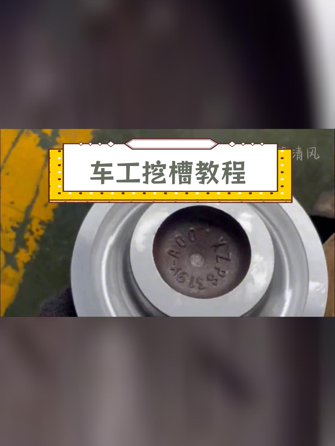 端面圆弧槽加工全过程解析