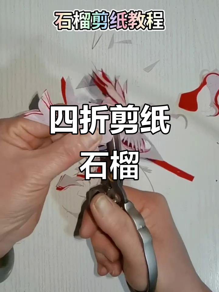 手工剪纸:四折石榴图案教程,轻松学会传统技艺