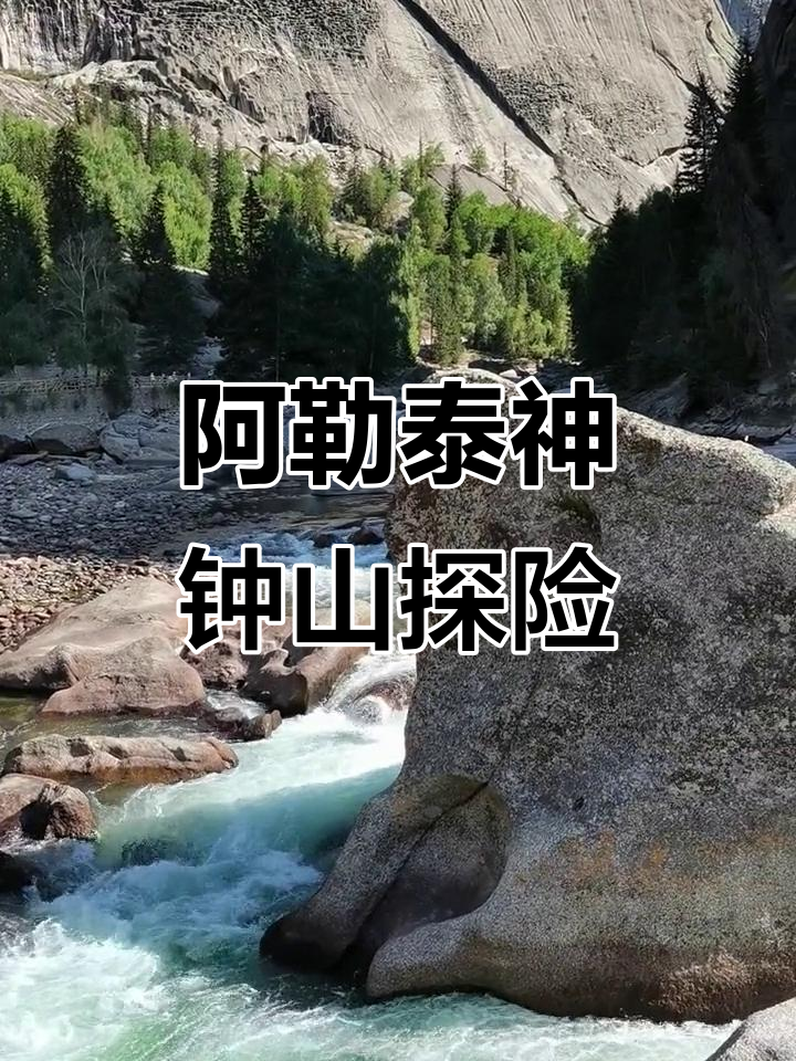 新疆阿勒泰神钟山,探秘可可托海的自然奇观
