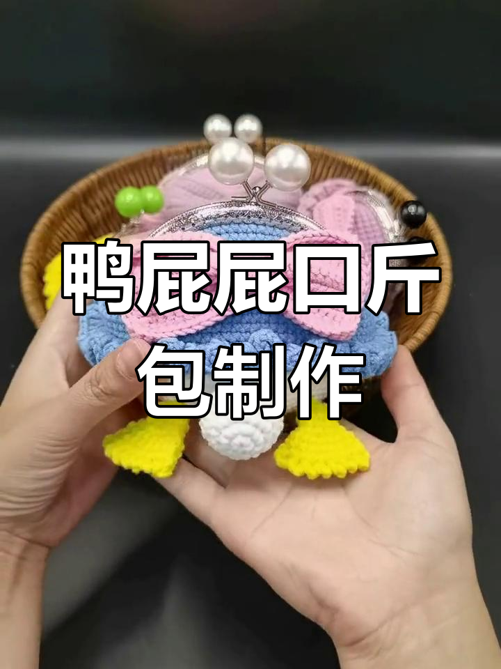 手工钩针鸭屁屁包教程
