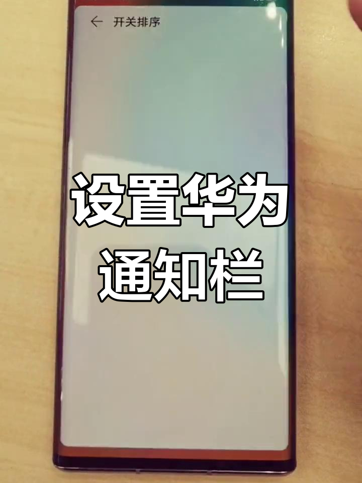 荣耀手机的通知栏怎么调(荣耀手机的通知栏怎么调到上面)