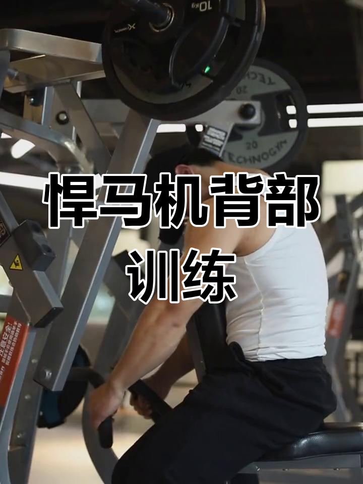 划船不划水,悍马机练背效果惊人