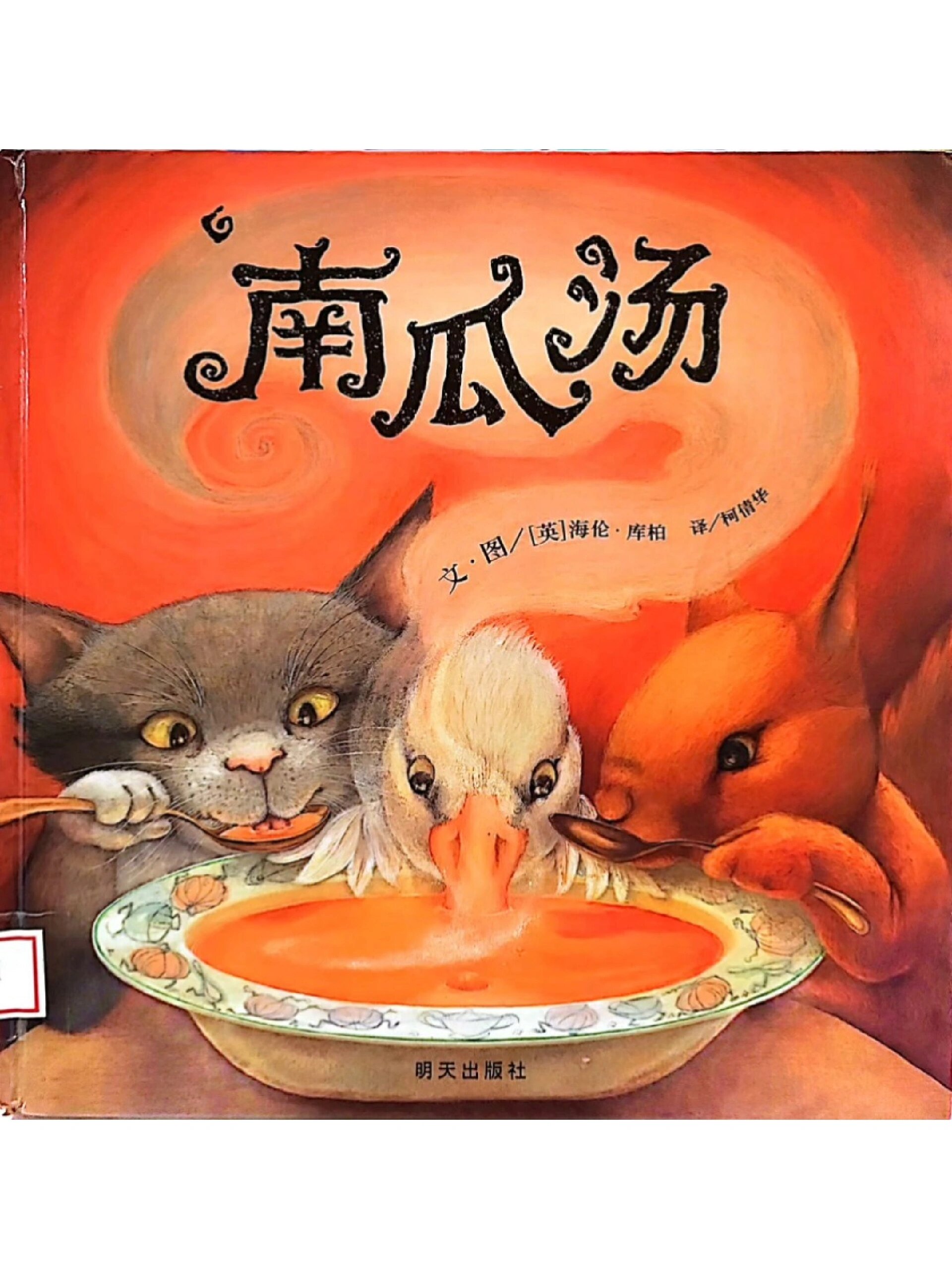 《南瓜汤》让孩子明白友情需要理解和包容