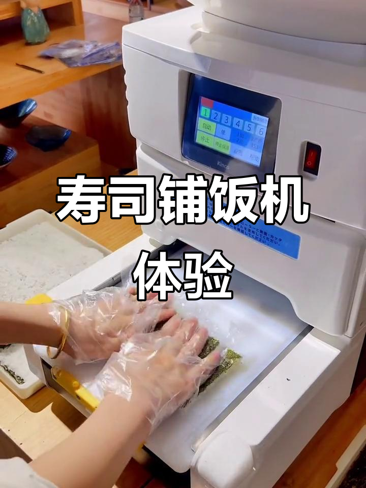 寿司铺饭机大揭秘,轻松做出完美米片