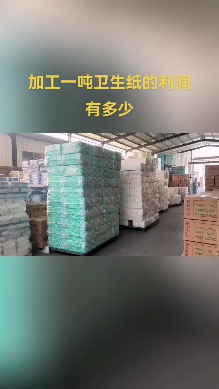加工一吨卫生纸加工利润有多少 加工一吨卫生纸加工利润有多少 卫生纸