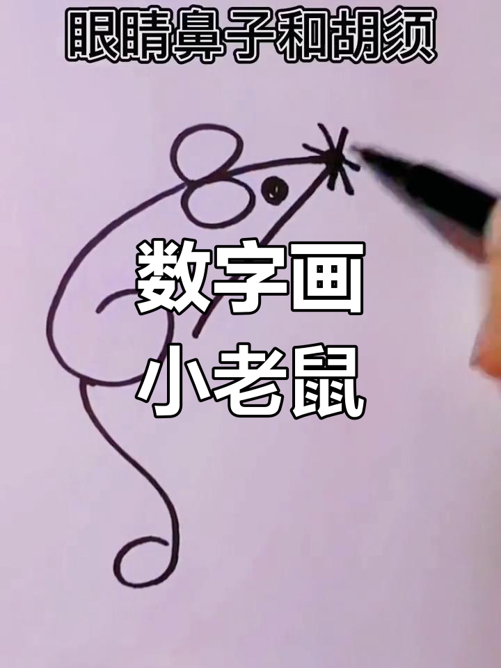 用数字画可爱小老鼠,简单又好玩
