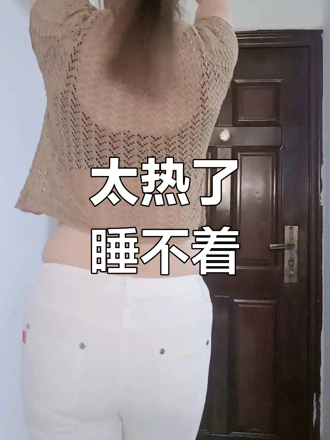 刚下班,家里没空调热得睡不着觉