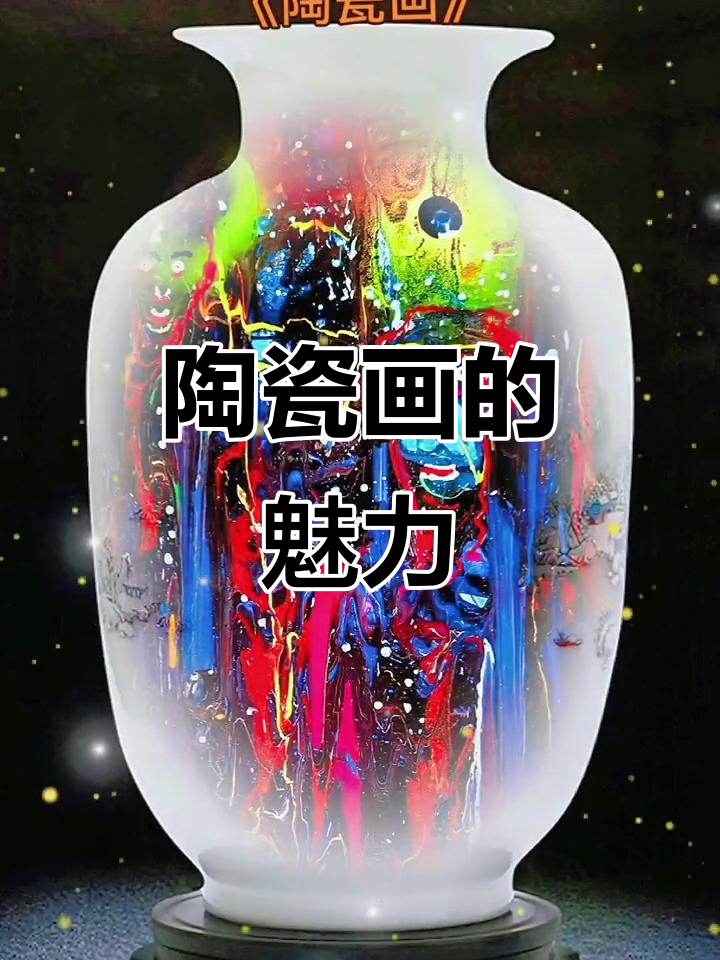 黄建南陶瓷画,视觉盛宴