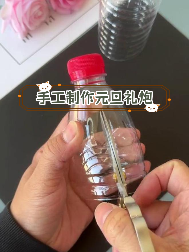 用矿泉水瓶做大炮图片