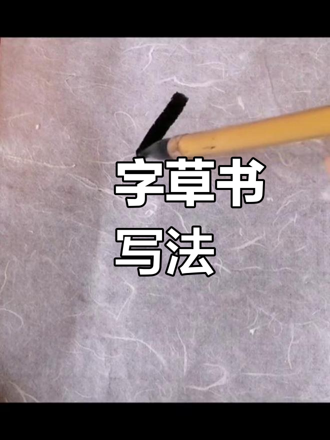 草书"畬"字写法解析