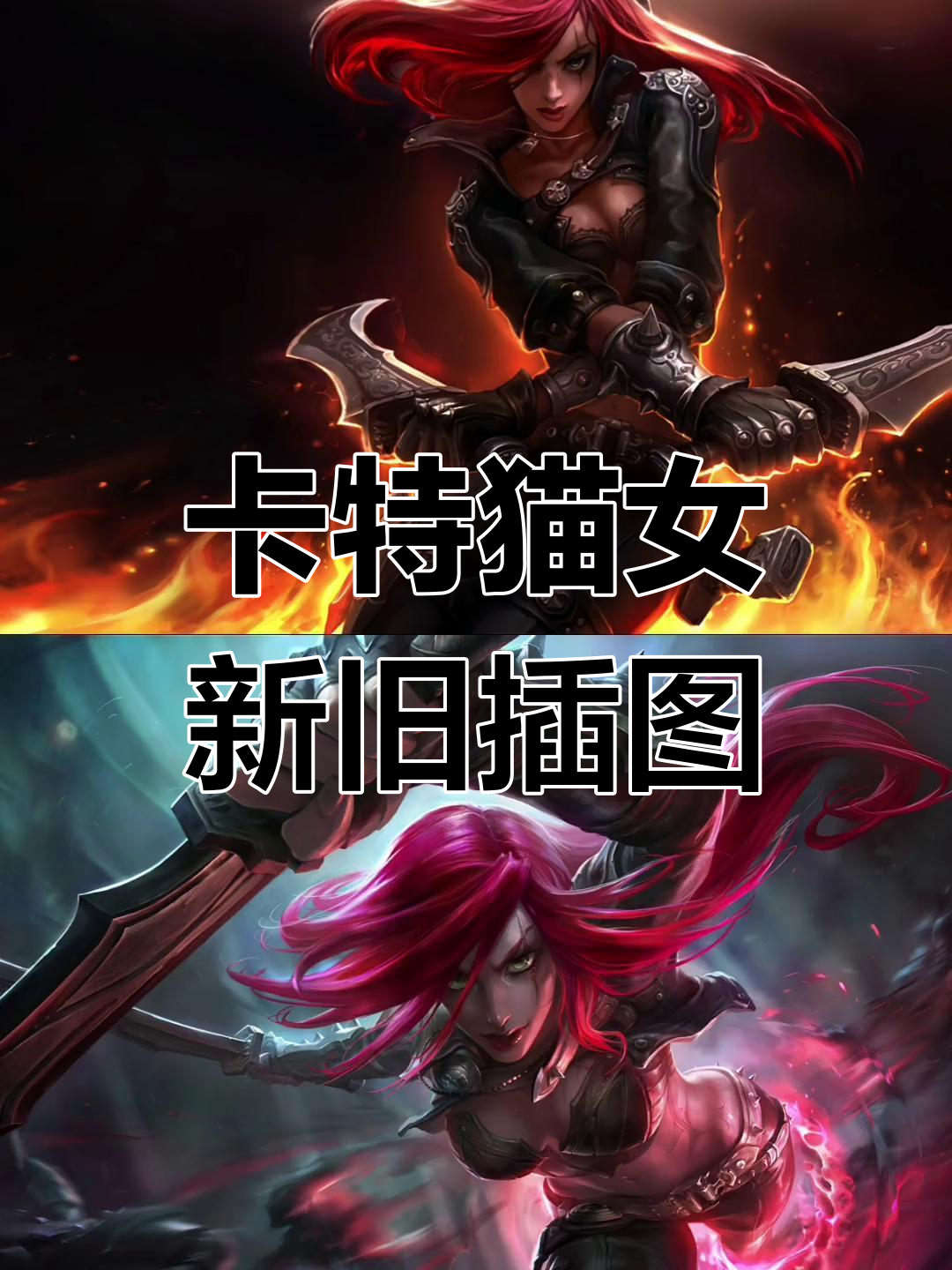 卡特琳娜新老插画对比,猫女皮肤原图曝光