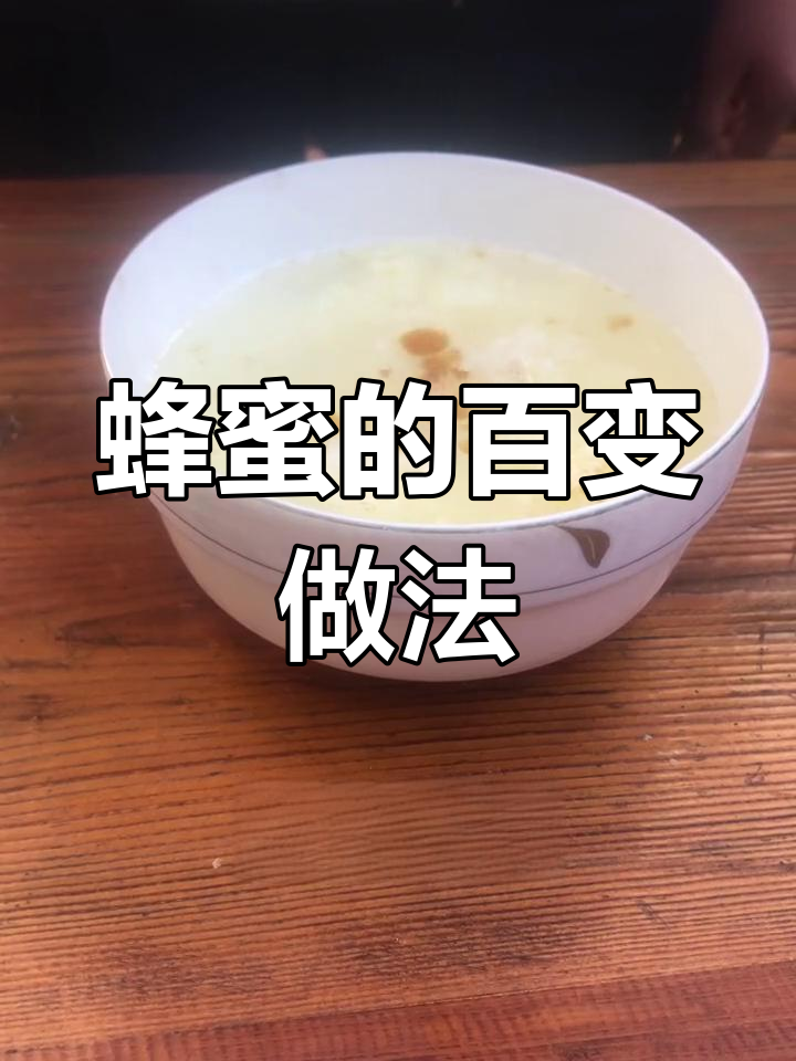 蜂蜜的吃法是怎样的(蜂蜜如何吃法效果最好)