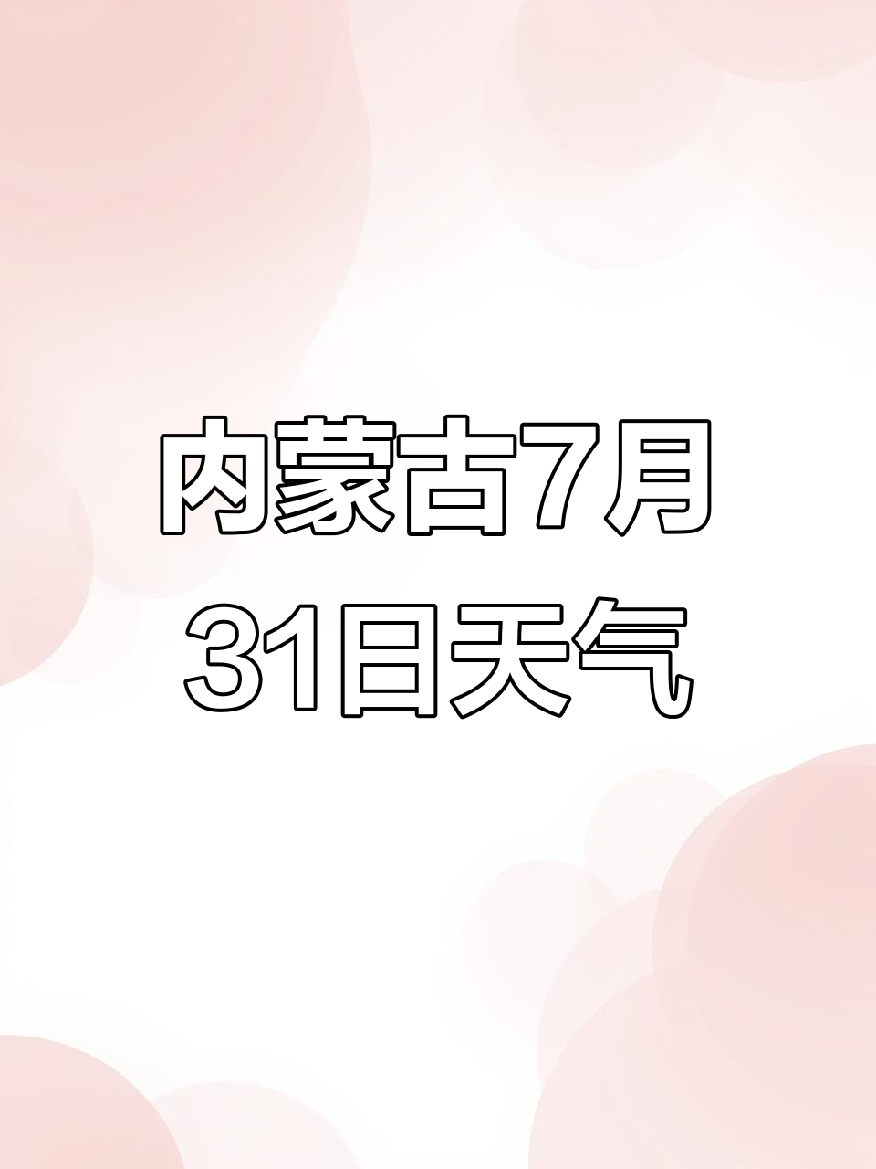 锡林郭勒盟正蓝旗天气预报