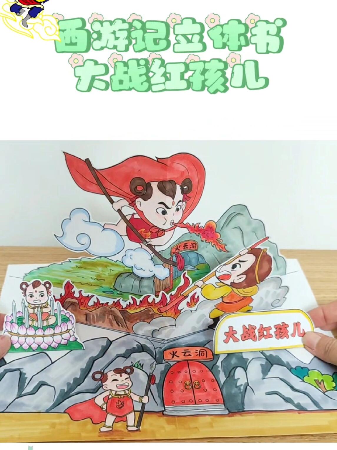西游记立体书系列大战红孩儿