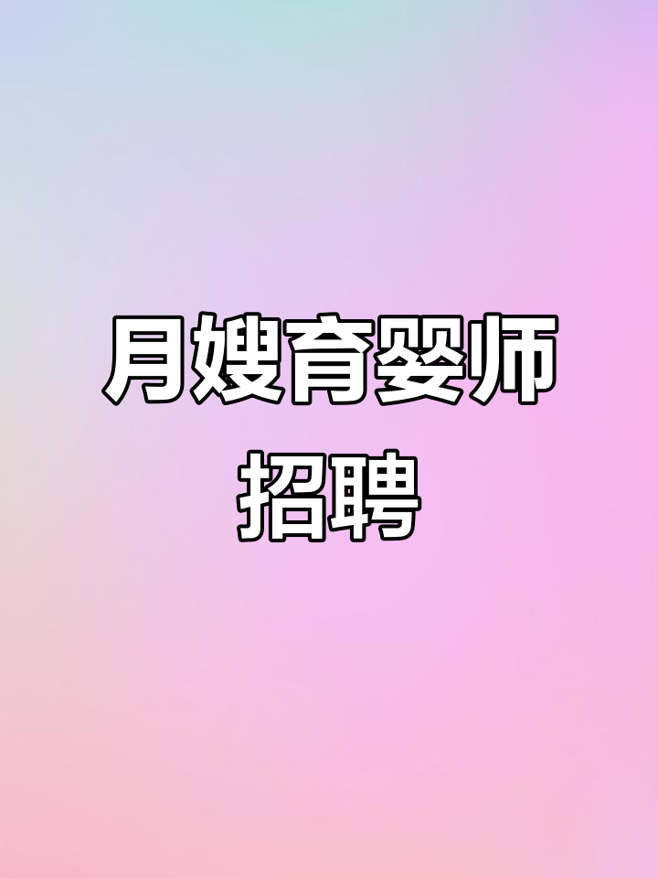 我在重庆招聘月嫂育婴师,有意愿者请联系