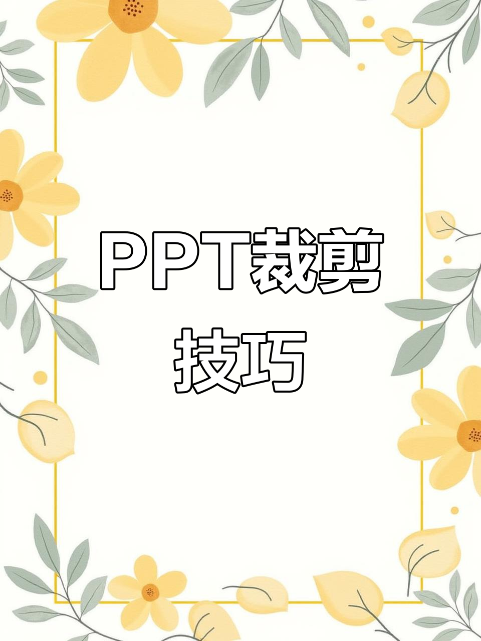 ppt快速裁剪图片,轻松搞定!