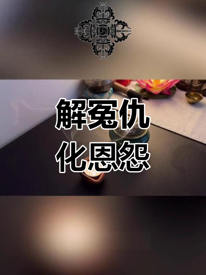 咒超度冤亲债主的简单介绍 咒超度冤亲债主的简单介绍