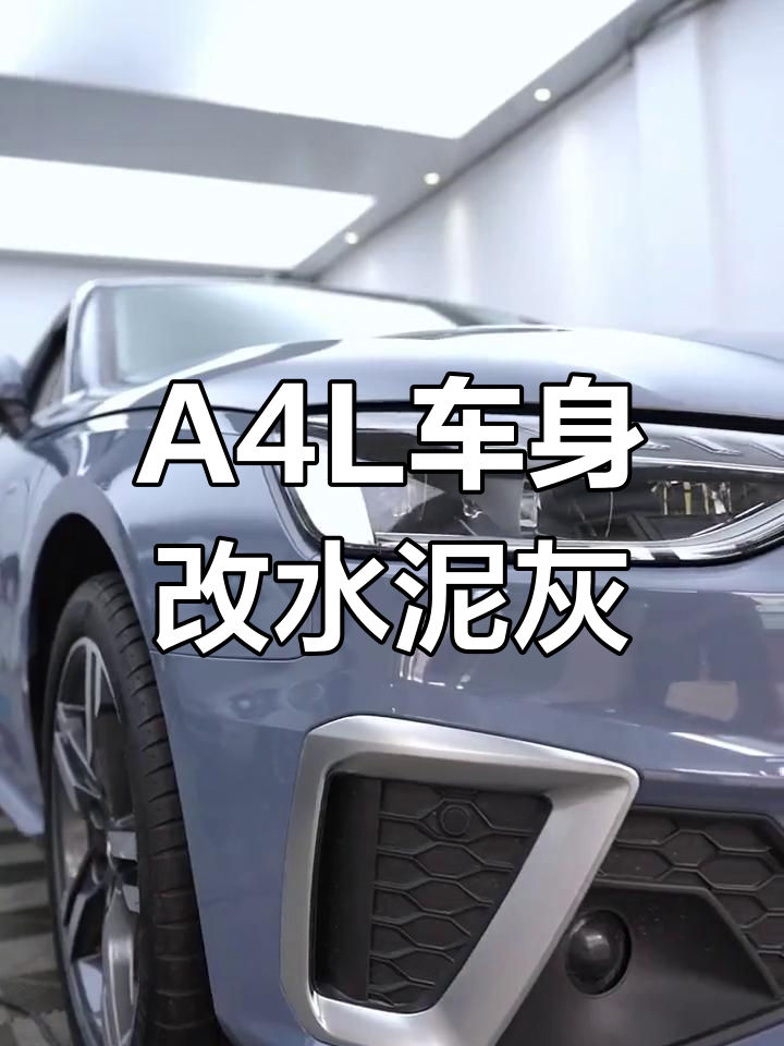 奥迪a4l水泥灰改色,效果惊艳!车主小姐姐超满意