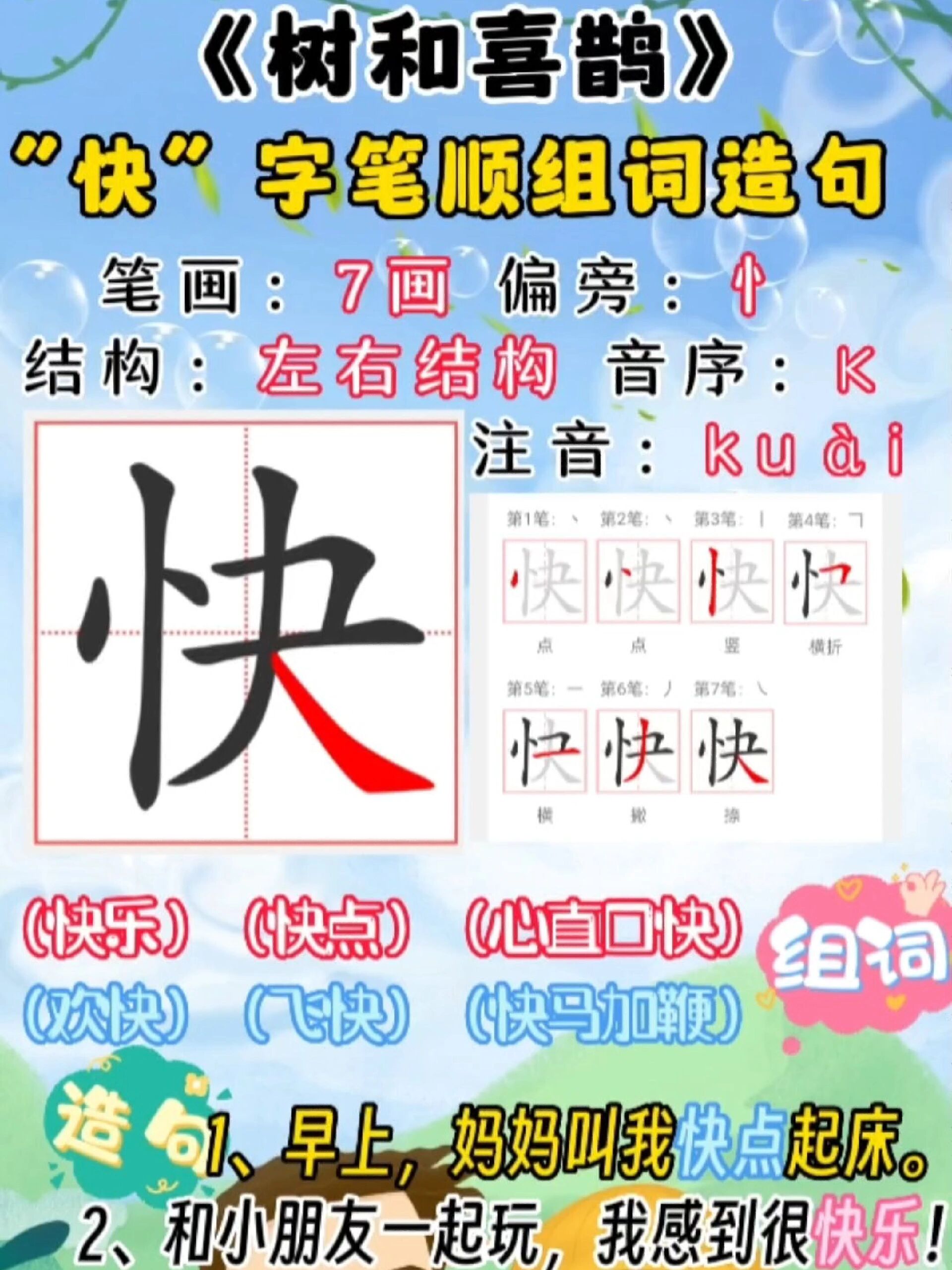 一年级语文下册,"快"字书法教学笔顺组词-度小视