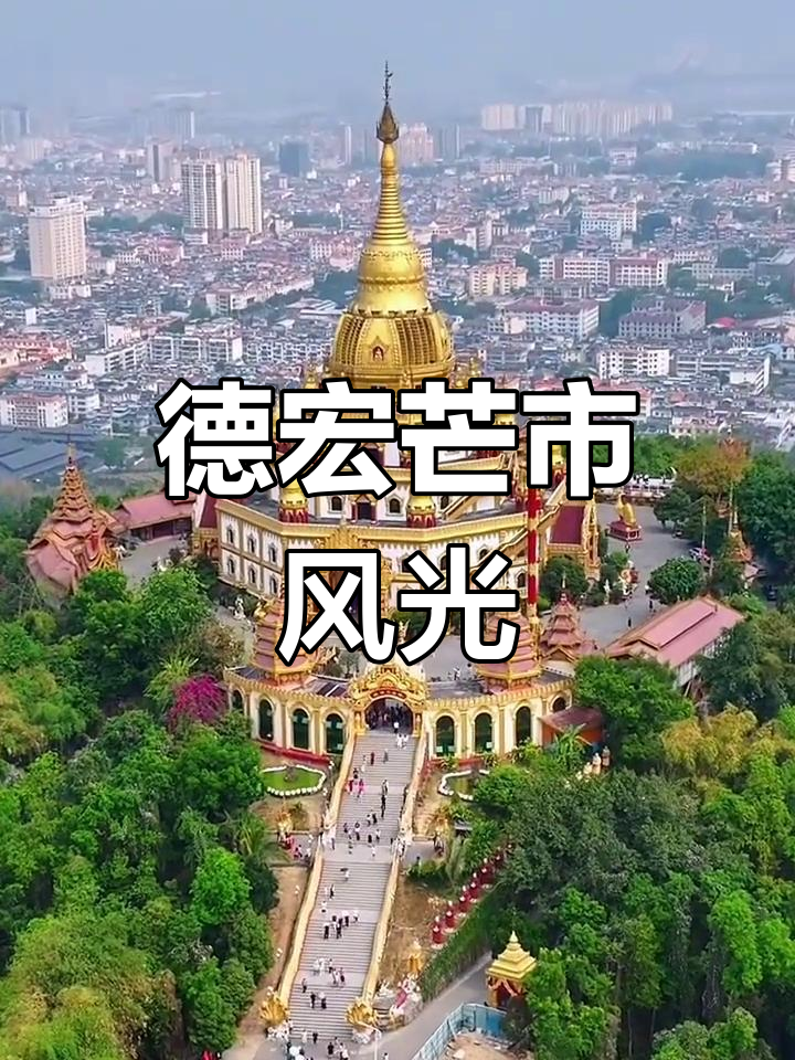 探访云南德宏芒市,感受热带风情与文化魅力
