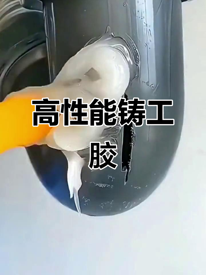 铸工胶:粘塑料,金属,管道漏水轻松修补