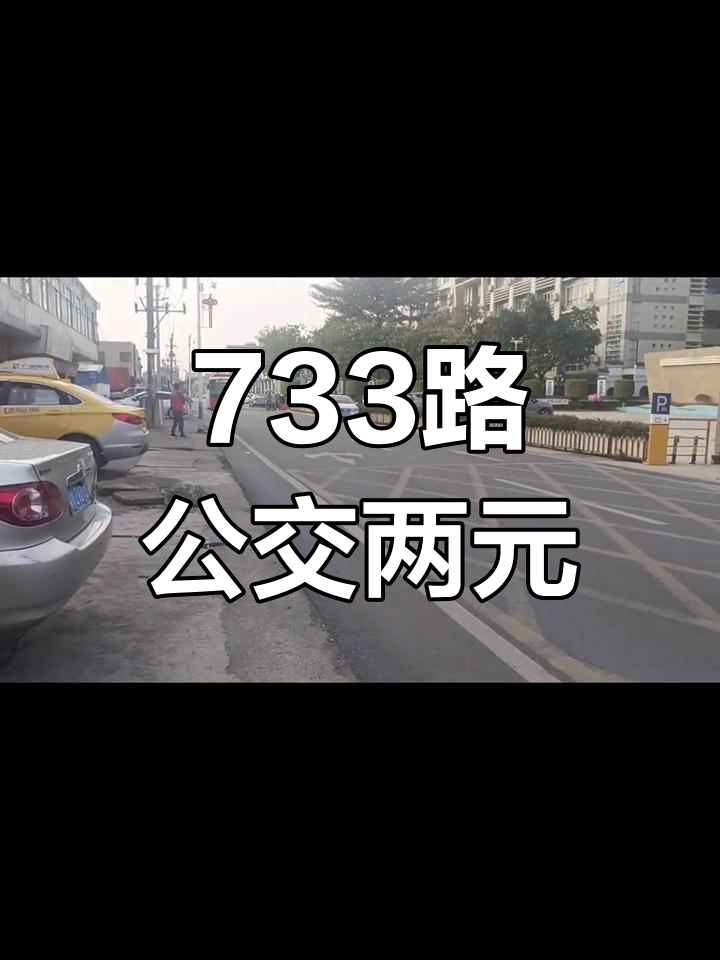 广州733路公交车全程14公里,票价2元