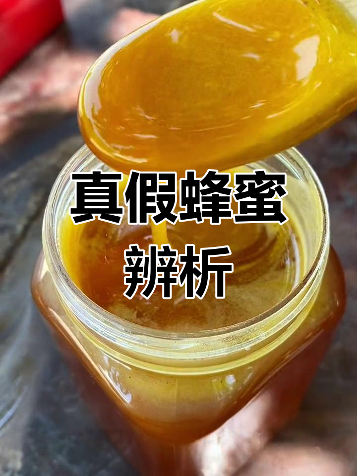 蜂蜜真假对比图高清(蜂蜜的真假怎么辨别图片说明)