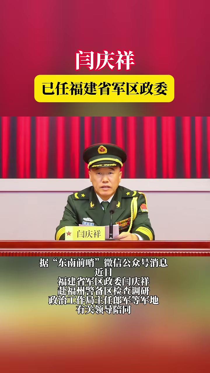 闫庆祥已任福建省军区政委 福建
