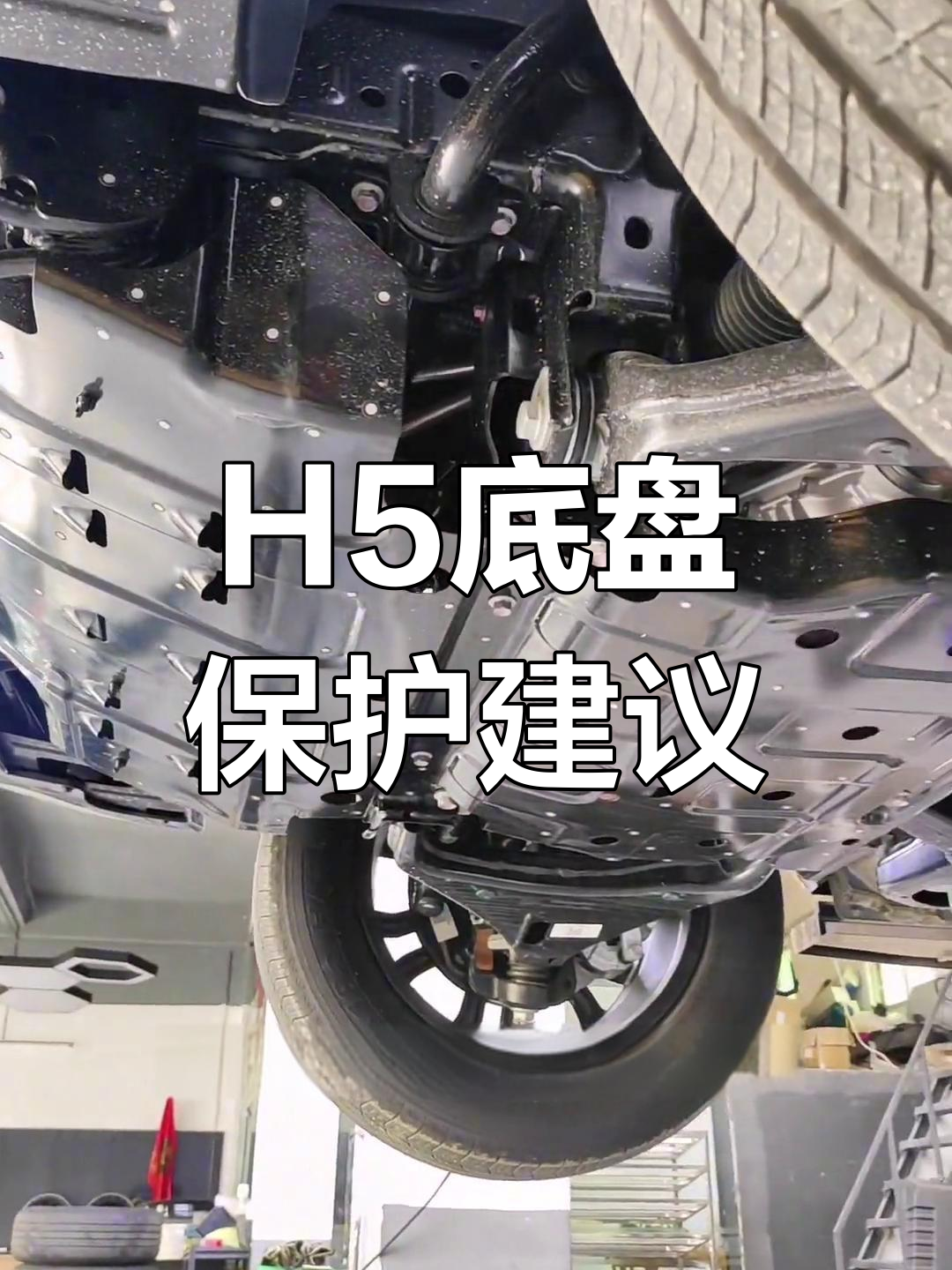 新哈弗h5底盘防护全解析,哪些地方需要加强?