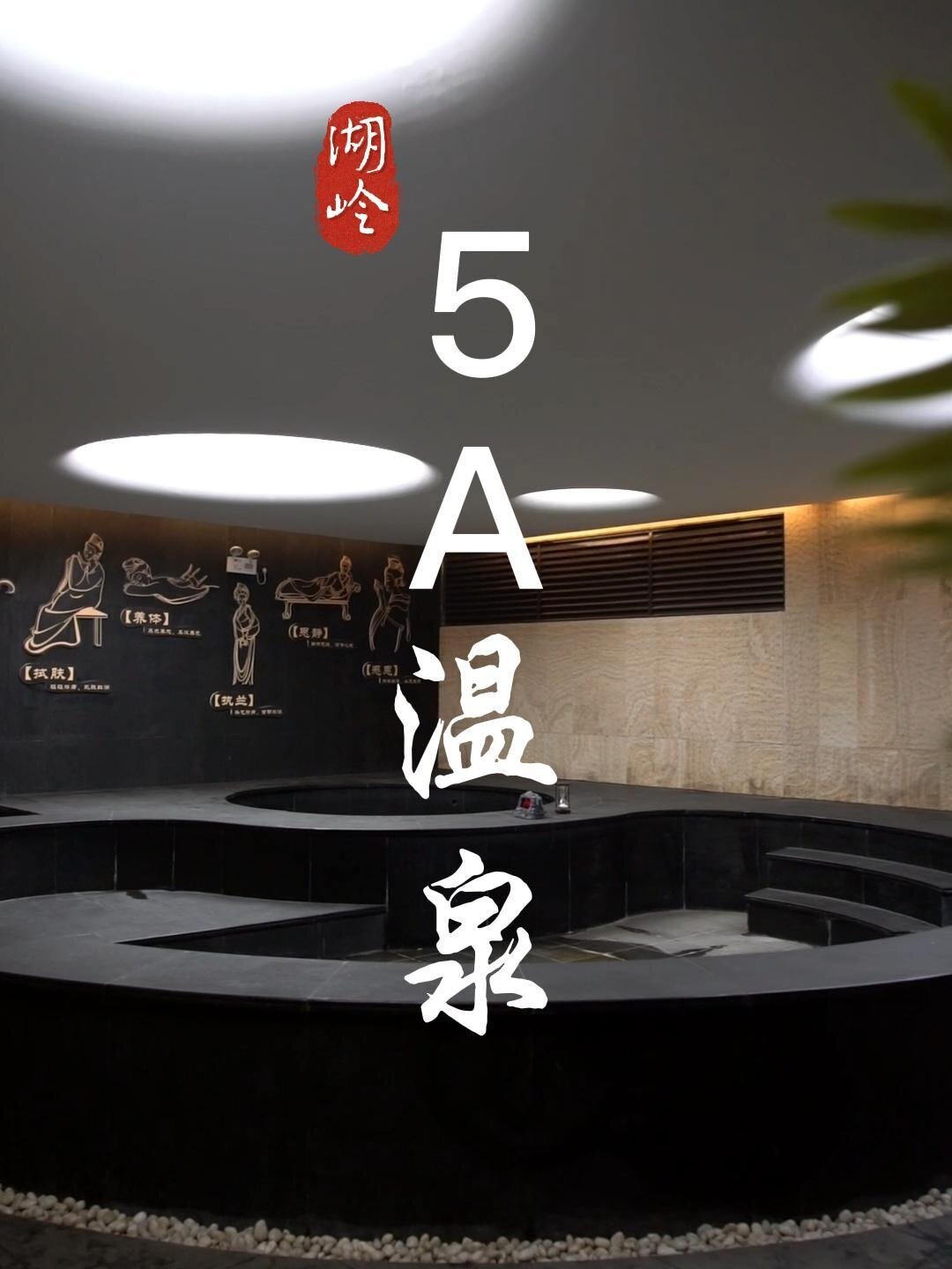 春节去哪玩|温州瑞安湖岭5a温泉了解一下吧-度小视