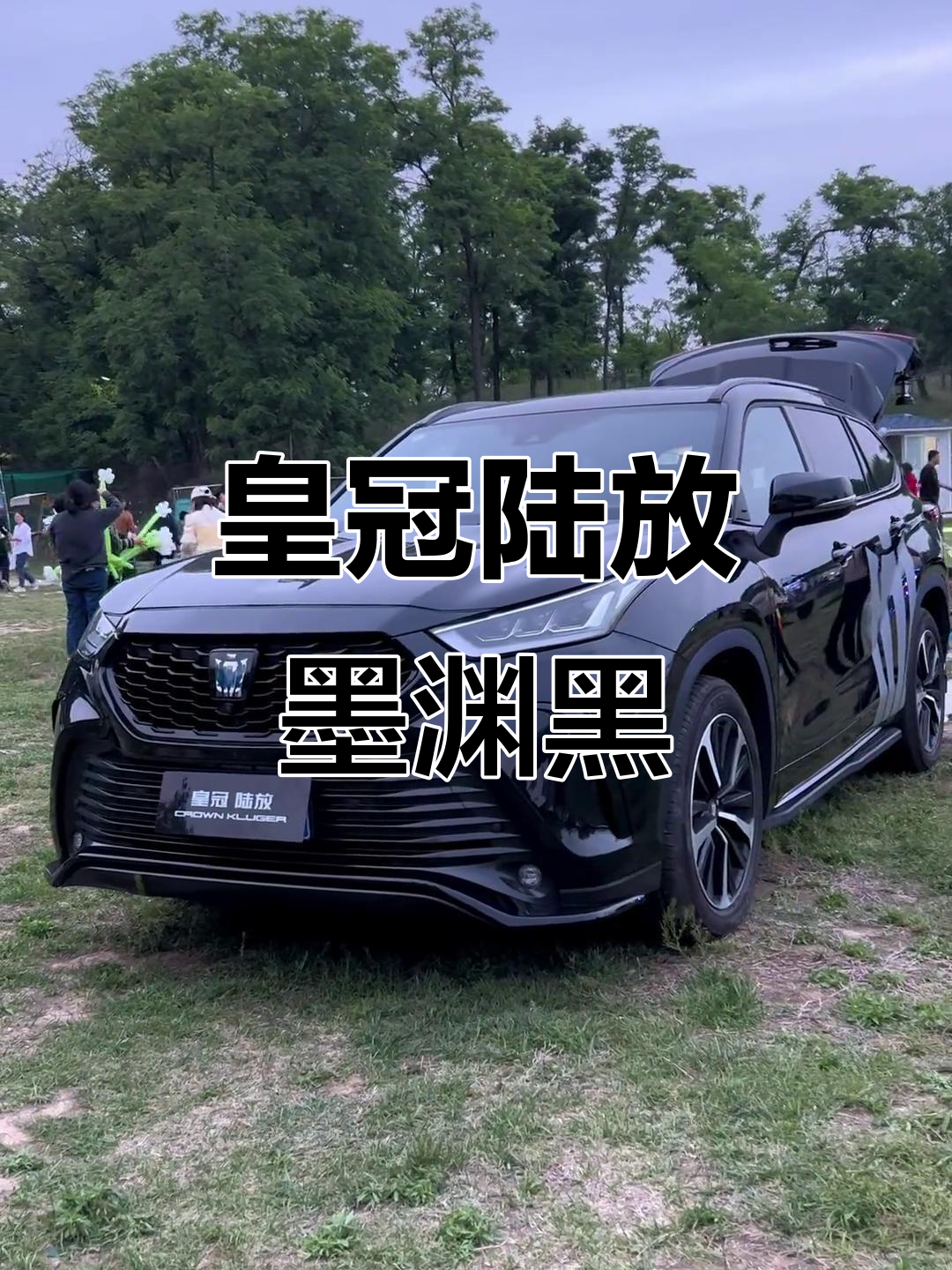 皇冠陆放旗舰款墨渊黑,越野性能与尊贵气质并存