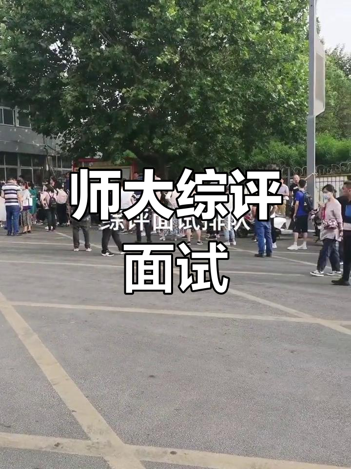 江苏师范大学面试心得