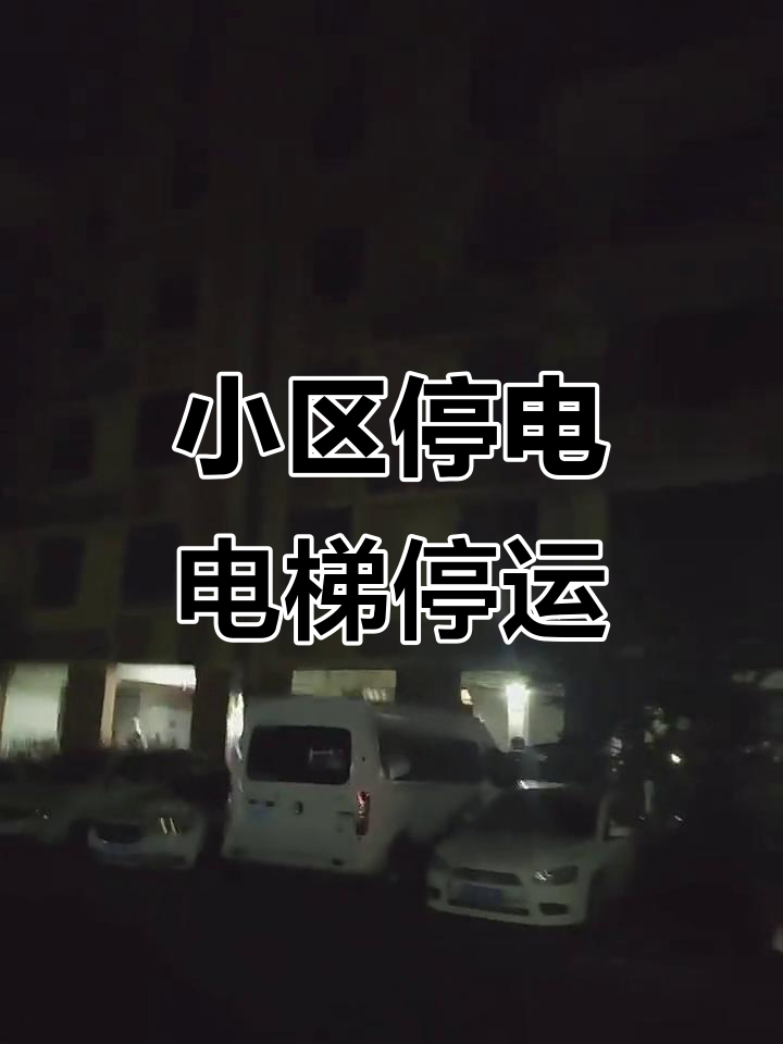 小区停电引发混乱,电梯进入消防模式紧急疏散