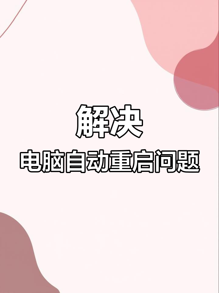 为什么电脑会自动重启，为什么电脑会自动重启怎么回事