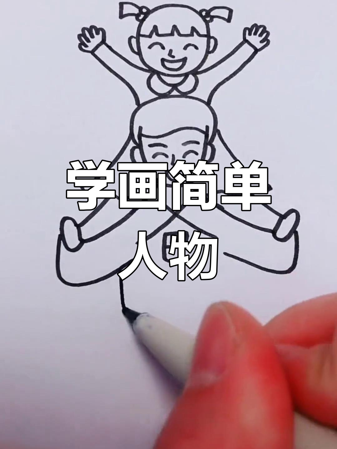 爸爸怎样画简笔画图片