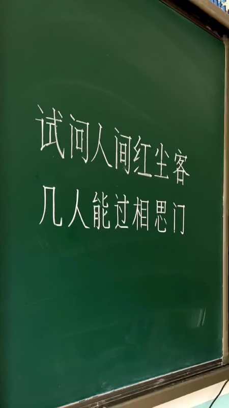 试问人间红尘客几人能过相思门写字是一种生活规范字教学教育传统文化