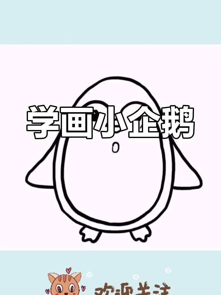 简单企鹅简笔画教程