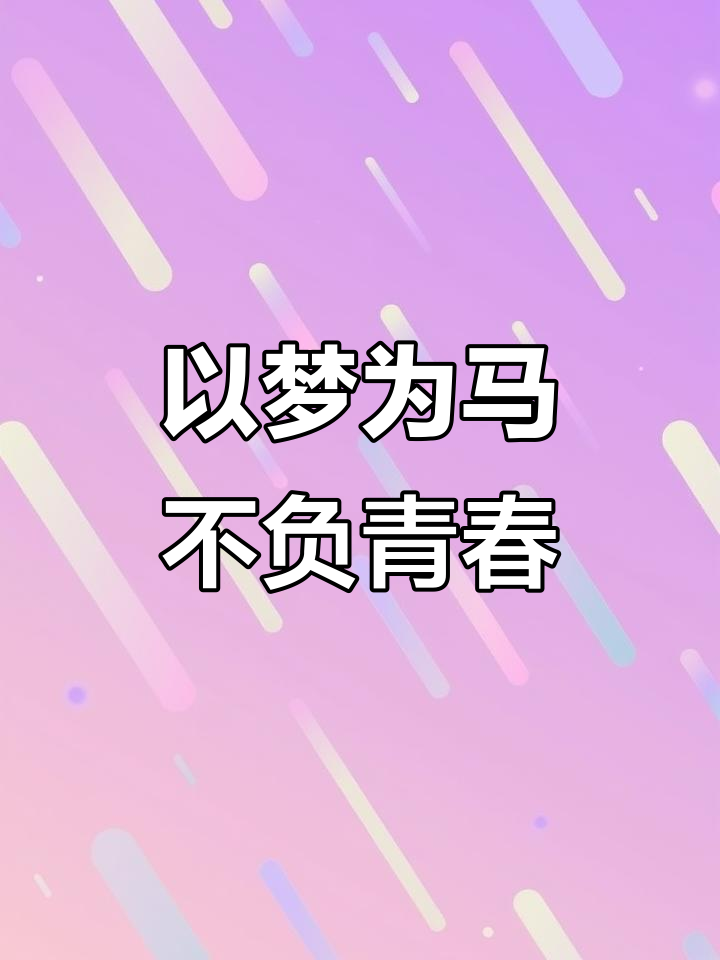 前程似锦和不负韶华押韵吗(前程似锦,不负韶华用英语怎么说)
