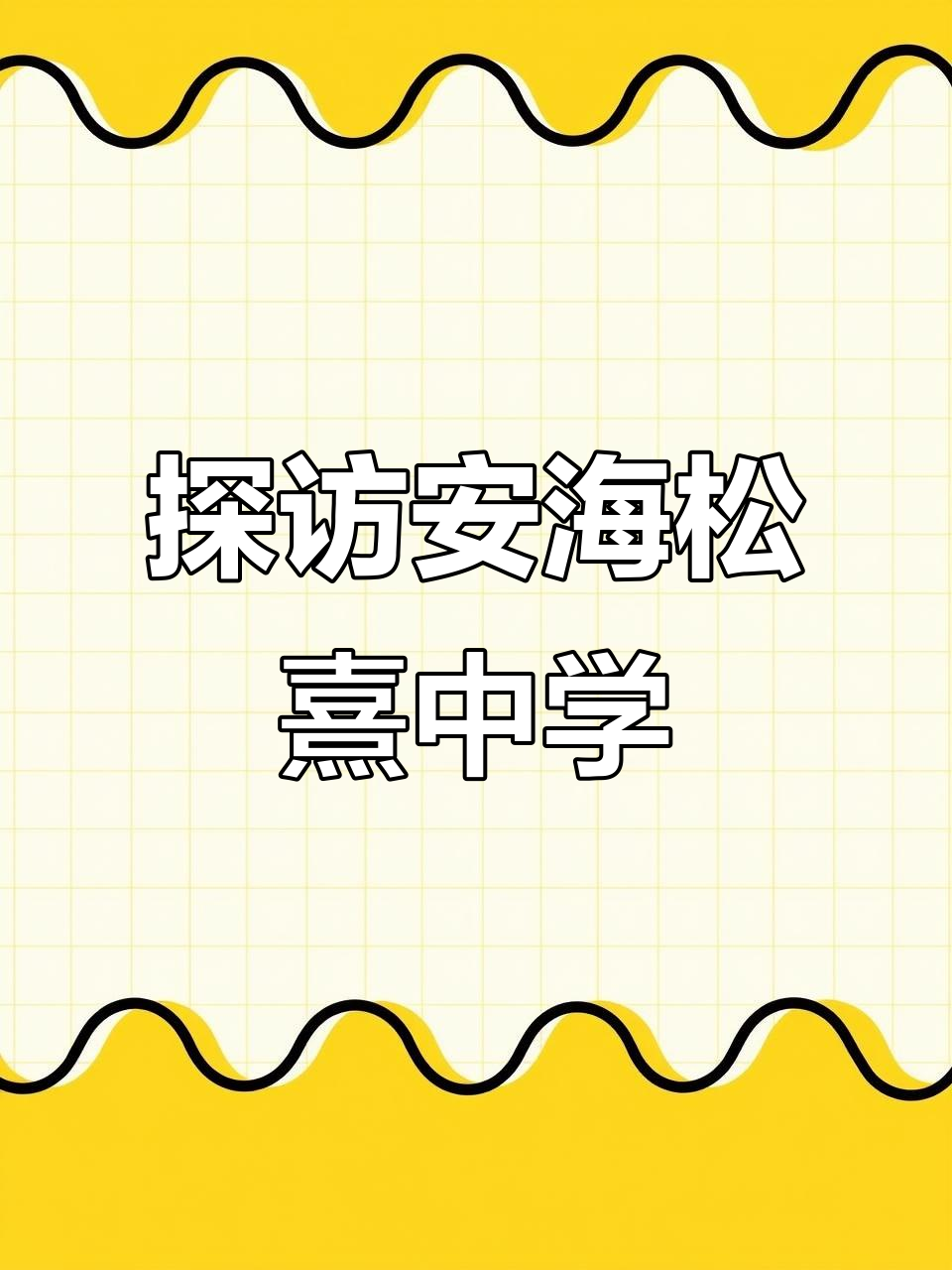 安海松熹中学vlog:校园生活大揭秘