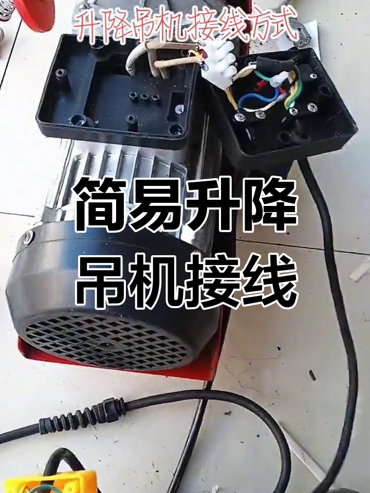 升降吊机接线技巧,轻松搞定电机问题