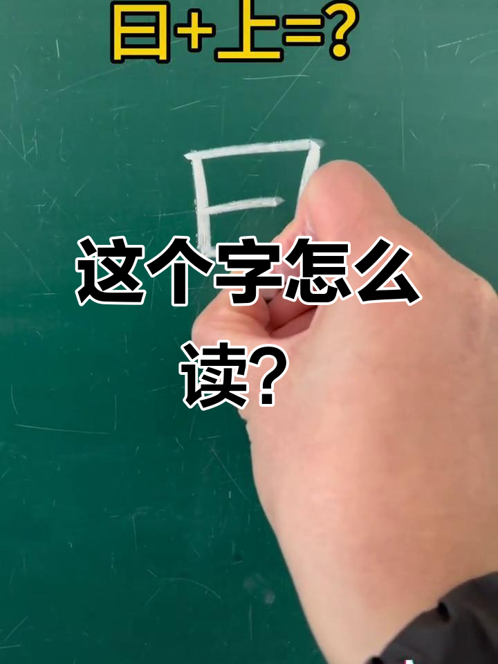 上面是"日"字,下面是什么?这个字竟然这样读!