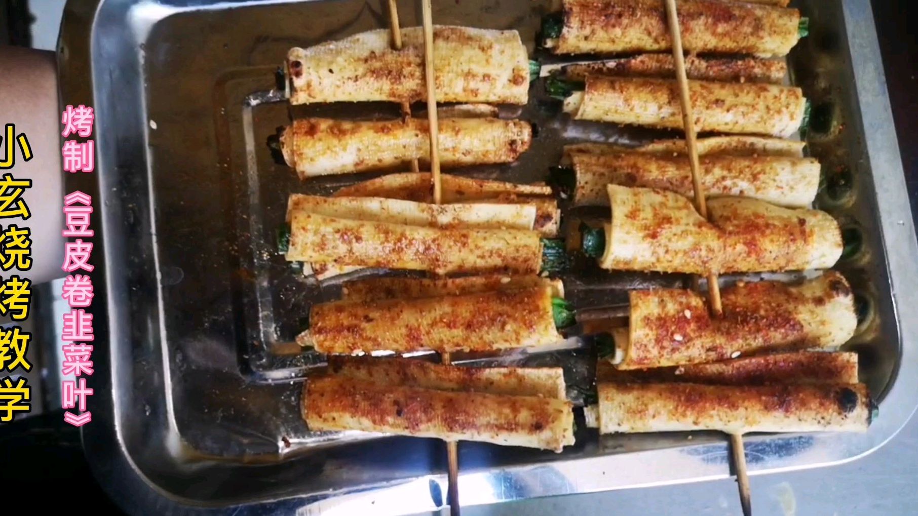 烧烤店韭菜味不用在扔了,做成豆皮卷韭菜串,一天多赚200元!