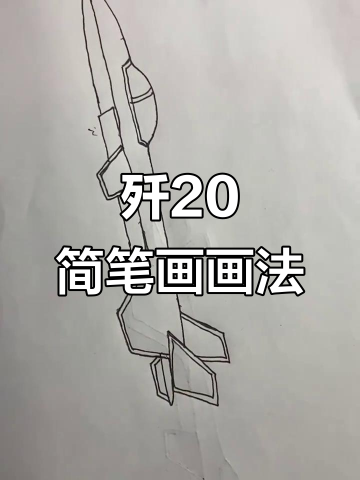 歼20战斗机简笔画步骤详解